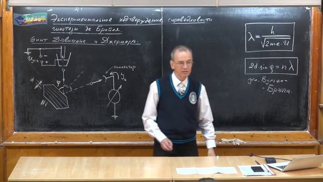 Урок 451. Экспериментальное подтверждение справедливости гипотезы де Бройля смотреть онлайн