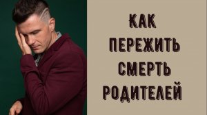 Как пережить смерть родителей? Как справиться с потерей близких людей. Советы психолога