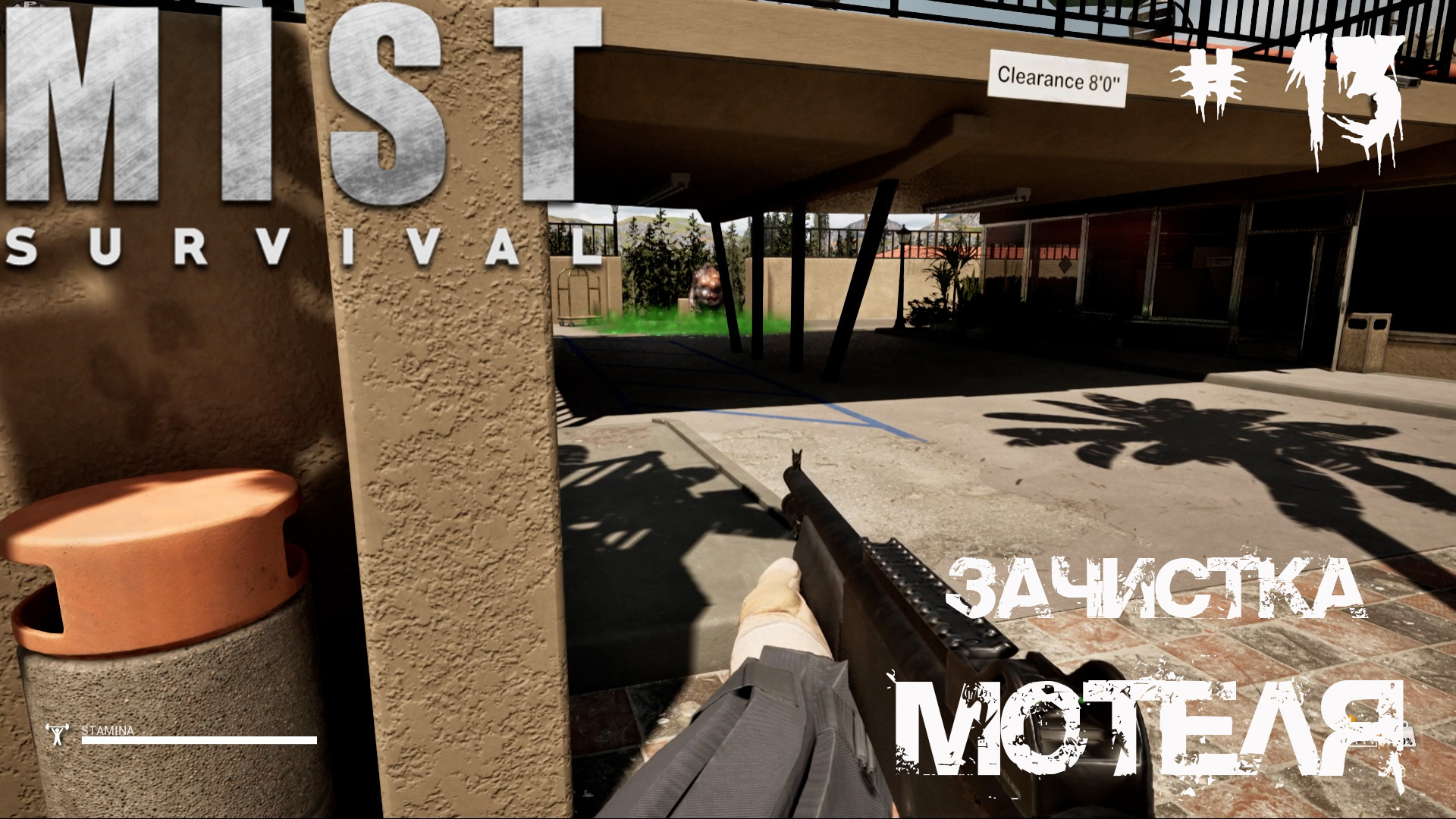 Mist Survival Прохождение #13 - Чистка Мотеля / НИПов так и нет