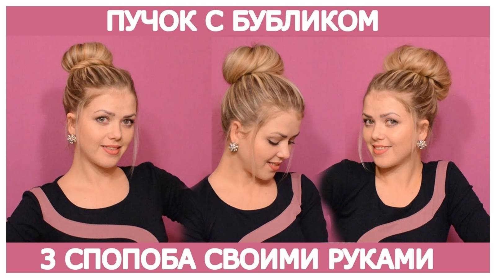 Как Сделать Пучок С Бубликом! 3 СПОСОБА своими руками!!! Пучки с БУБЛИКОМ смотреть онлайн