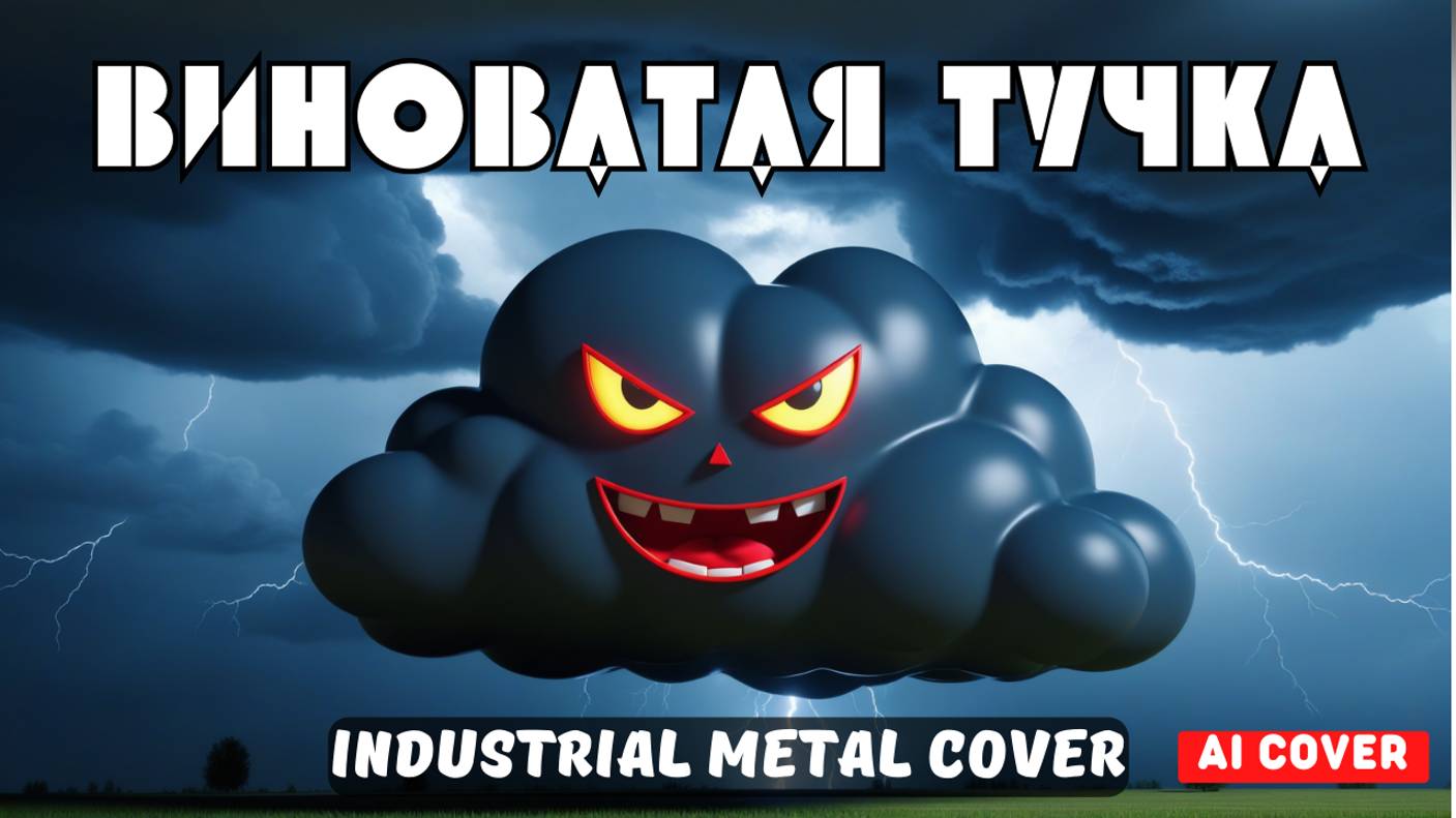 Виноватая тучка (Ai Cover) - Industrial Metal Cover
