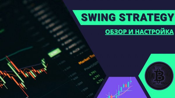 МОЯ ЛУЧШАЯ СВИНГ СТРАТЕГИЯ ДЛЯ ДЛИННЫХ СДЕЛОК НА PINE SCRIPT В TRADINGVIEW - ОБЗОР И НАСТРОЙКА