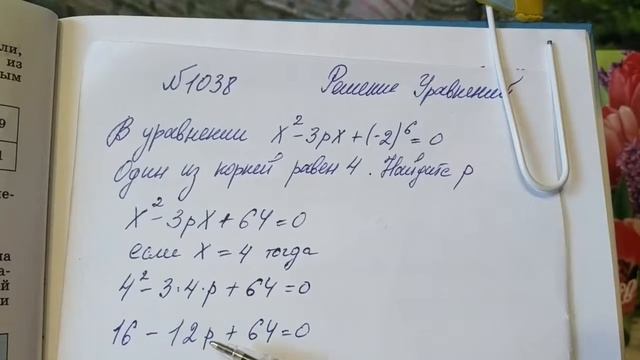 1038 Алгебра 8 класс, в управлении один из корней равен 4 найдите р смотреть онлайн
