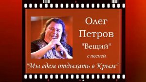 Олег Петров - Вещий = Мы едем отдыхать в Крым =