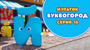 БУКВОГОРОД. Буква Й - серия 10. Мультики про буквы