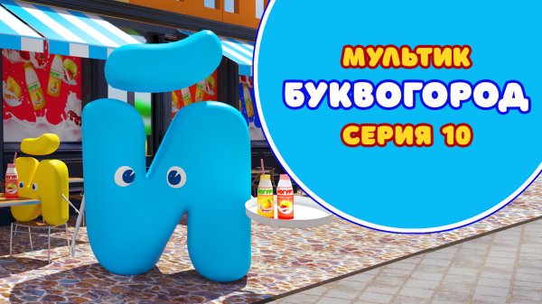 БУКВОГОРОД. Буква Й - серия 10. Мультики про буквы