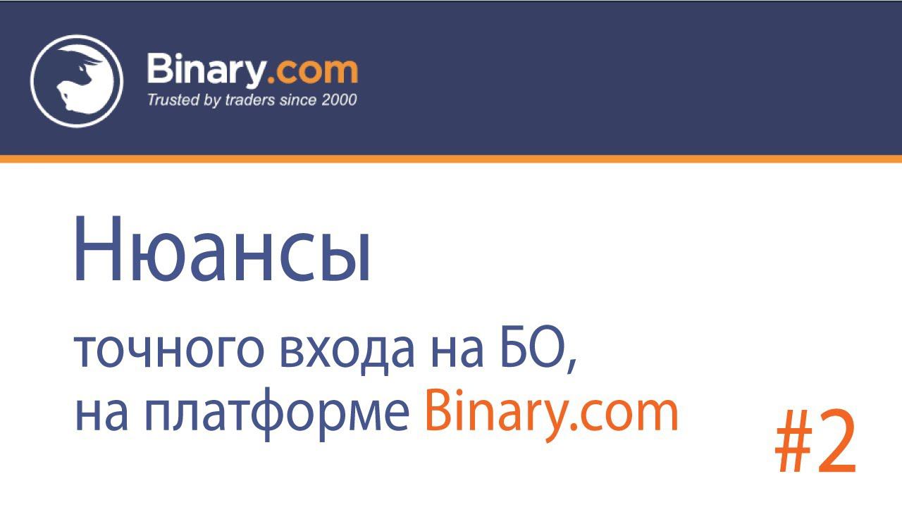 Детали точного входа на БО у брокера Binary.com (2) смотреть онлайн