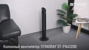 Колонный вентилятор STINGRAY ST-FN4120B