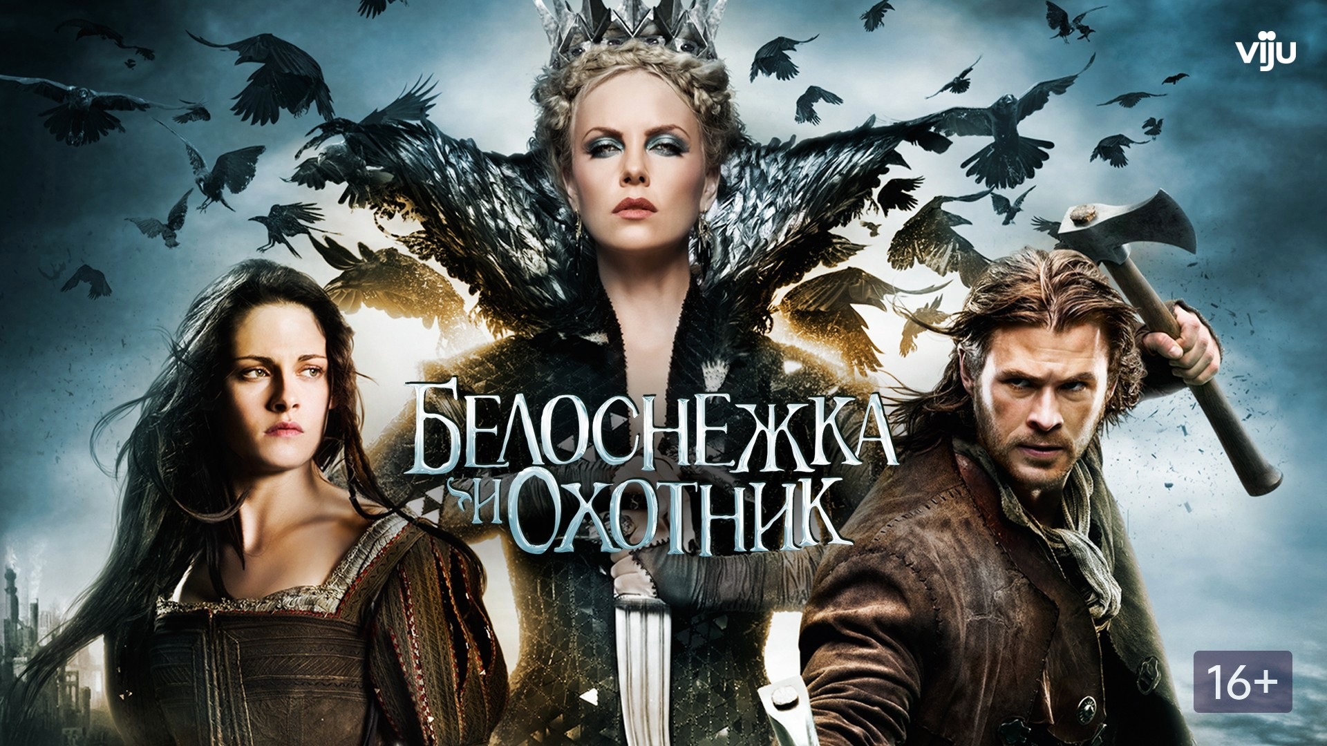 Белоснежка и Охотник - Русский трейлер (HD) смотреть онлайн