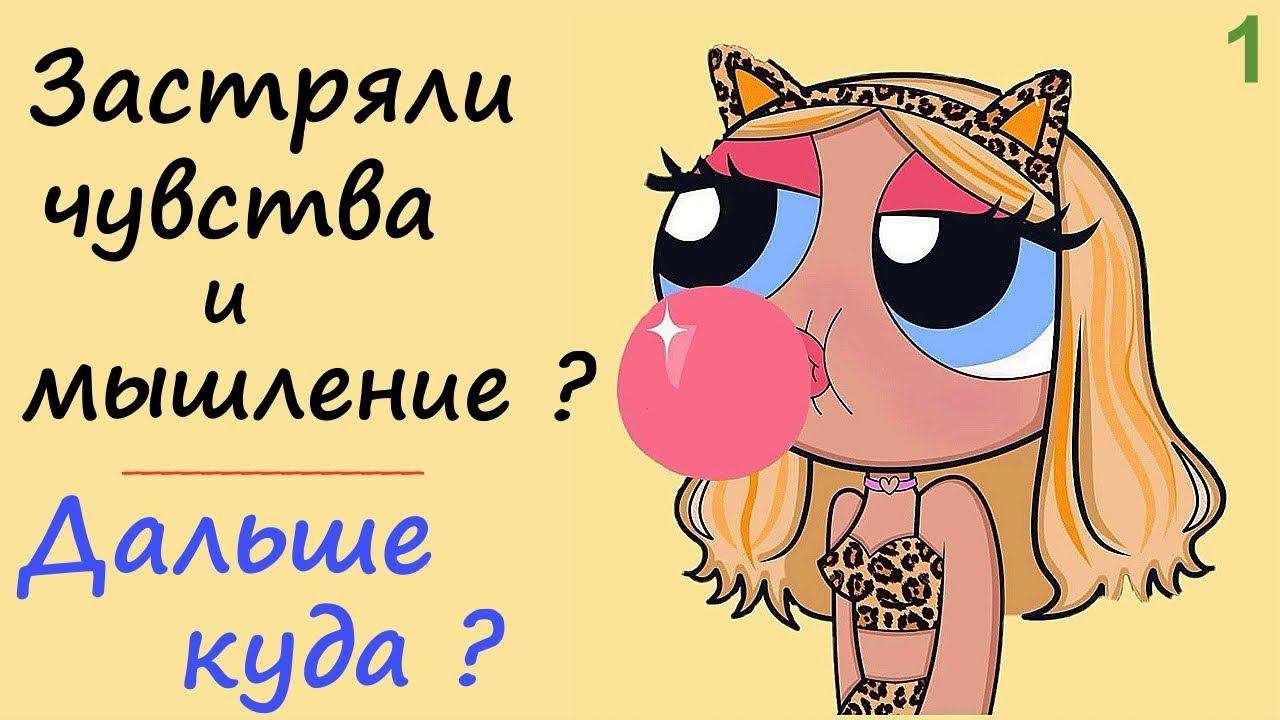 1. Каждый судит в меру своего психологического застревания... (своей распущенности) | Мышление смотреть онлайн