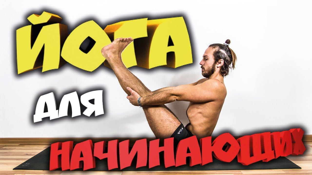 Йога для начинающих Комплекс упражнений (асан йоги) для начинающих ⭐ Видео уроки по йоге смотреть онлайн