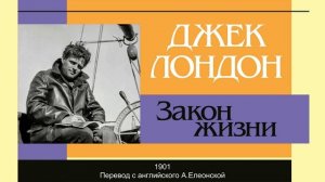 Джек Лондон. "Закон жизни". Аудиокнига.
Читает Лев Цвейг.