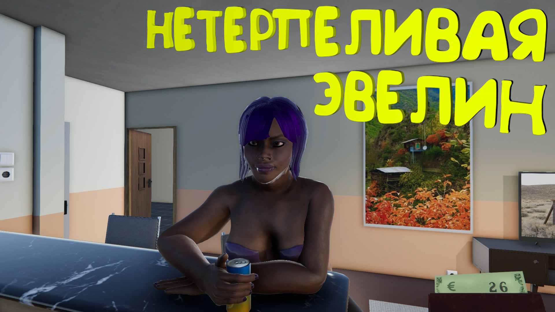 Нетерпиливая Эвелин ► Toilet Management Simulator #7