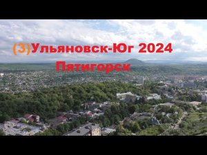 Ульяновск-юг. май2024 ч.3.Пятигорск