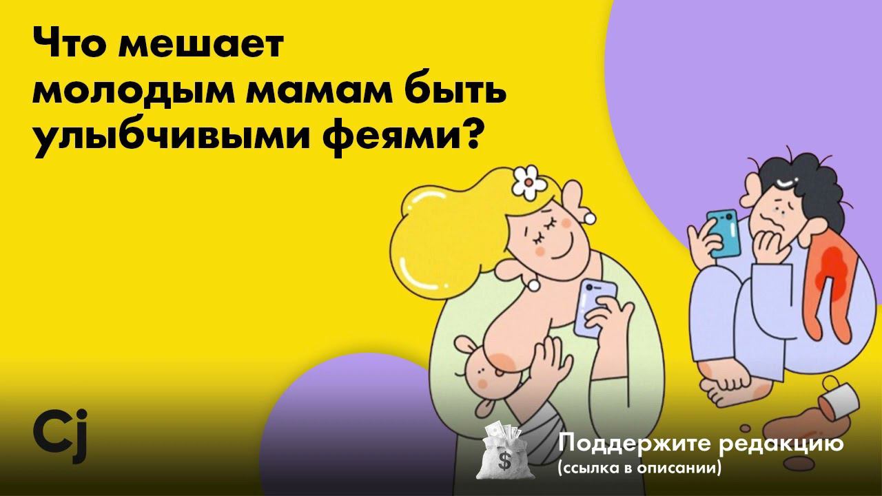 Что мешает молодым мамам быть улыбчивыми феями? смотреть онлайн