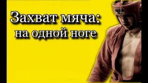 САМБО: Изучаем играя - ЗАХВАТ МЯЧА