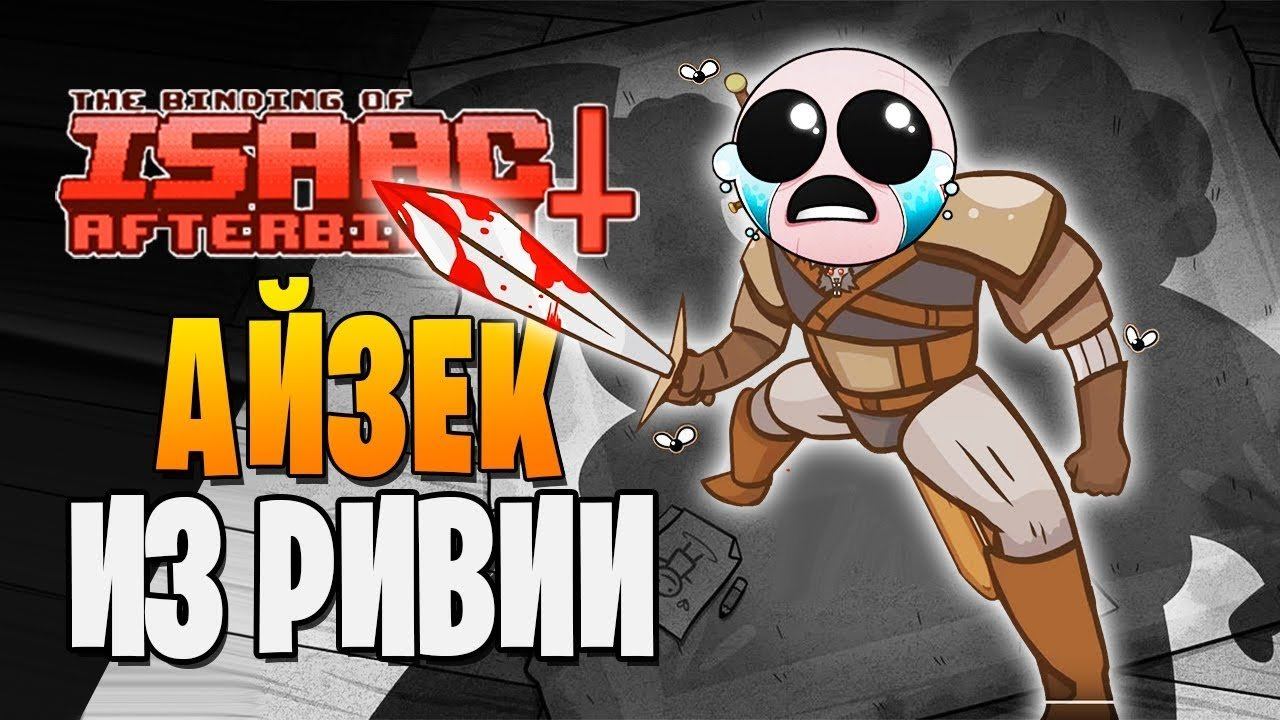 АЙЗЕК ИЗ РИВИИ ► The Binding Of Isaac: Afterbirth+ |172|