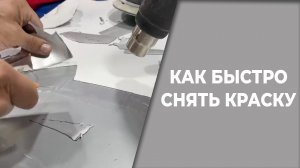 Как быстро снять краску с авто, хитрый способ.