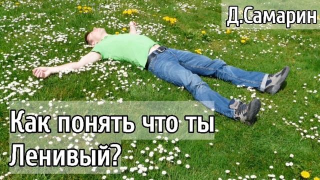 Как понять, что ты ленивый? Д.В. Самарин смотреть онлайн