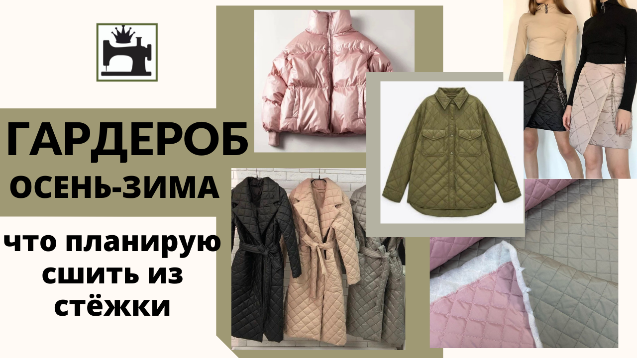 Что сшить из готовой стёганой ткани. смотреть онлайн