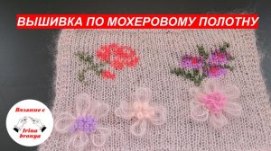 Вышивка по мохеровому полотну.