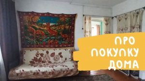 Про Покупку Дома