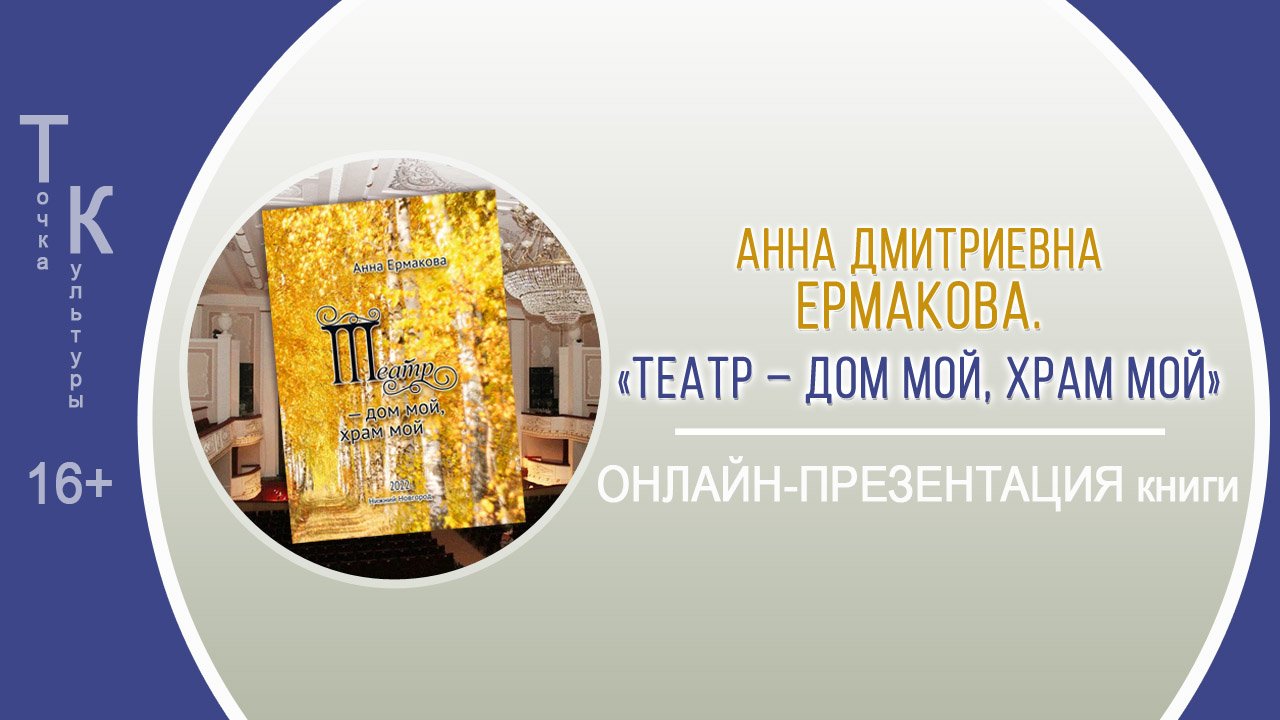 ТОЧКА КУЛЬТУРЫ с Анной Дмитриевной Ермаковой смотреть онлайн