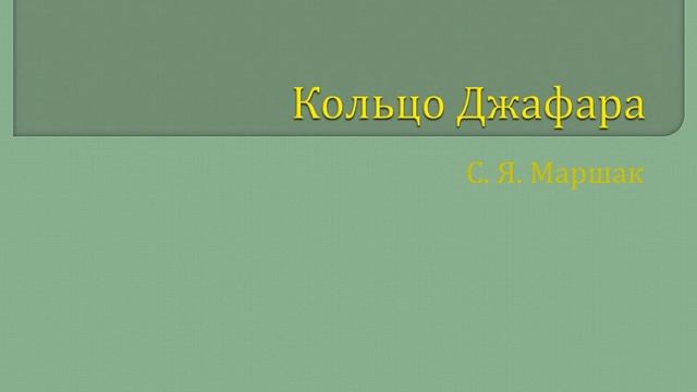 Кольцо Джафара смотреть онлайн