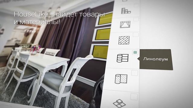 HouseLike. поиск материалов для ремонта по фотографии. смотреть онлайн