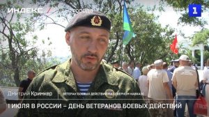 1 июля в России – День ветеранов боевых действий