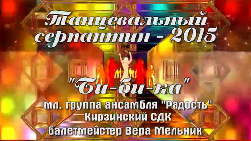 Радость - Би-би-ка