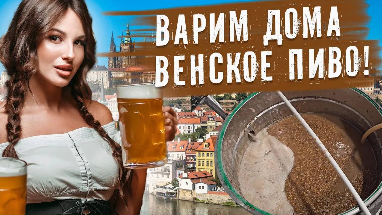 Как сварить венское пиво дома? Рецепт вкусного венского пива в домашних условиях! смотреть онлайн
