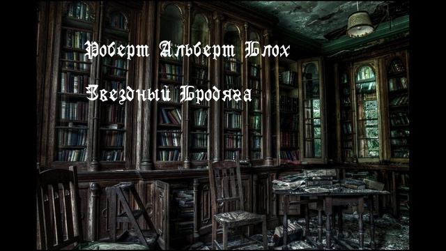 Роберт Блох - Звёздный бродяга. Аудиокнига смотреть онлайн