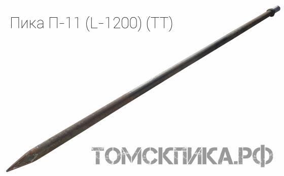 Пика острая П-11 1200 мм / ПикаЭталон П-11-1200 (ТТ) /производства ООО Томские технологии г. Томск. смотреть онлайн