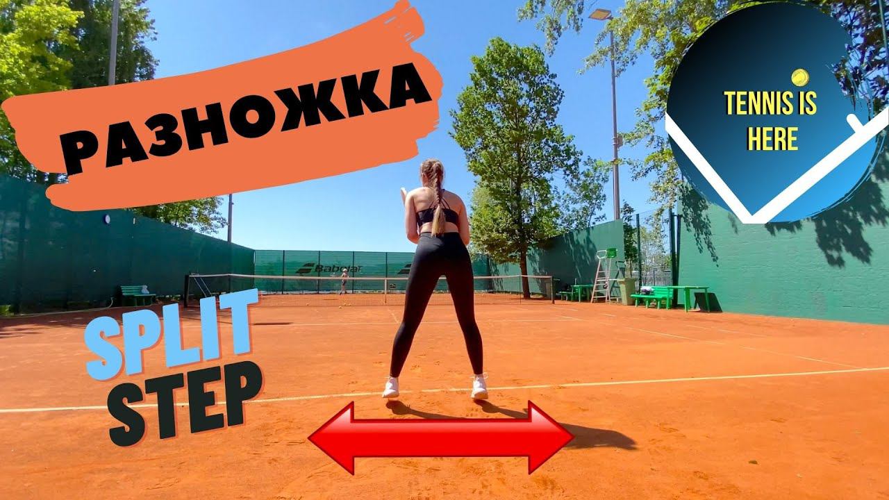 Разножка в теннисе! Split step TENNIS смотреть онлайн