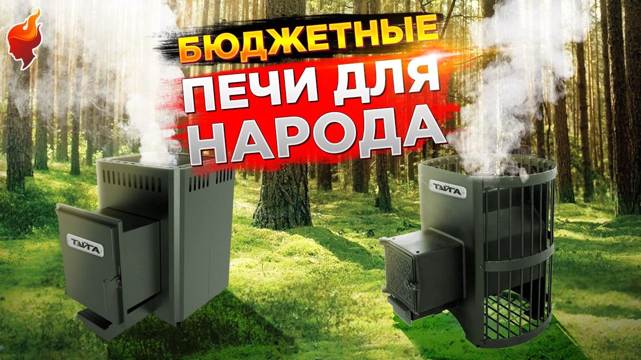Народные печи для бани! Как выбрать лучшую бюджетную банную печь на дровах? смотреть онлайн