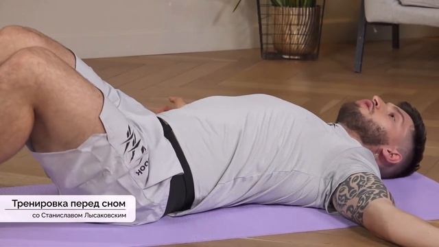 Онлайн-тренировка ПЕРЕД СНОМ со Станиславом Лысаковским / 14 апреля 2022 / X-Fit смотреть онлайн
