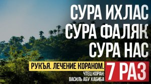 Сура Ихлас, Фаляк, Нас 7 раз. Коран на каждый день.