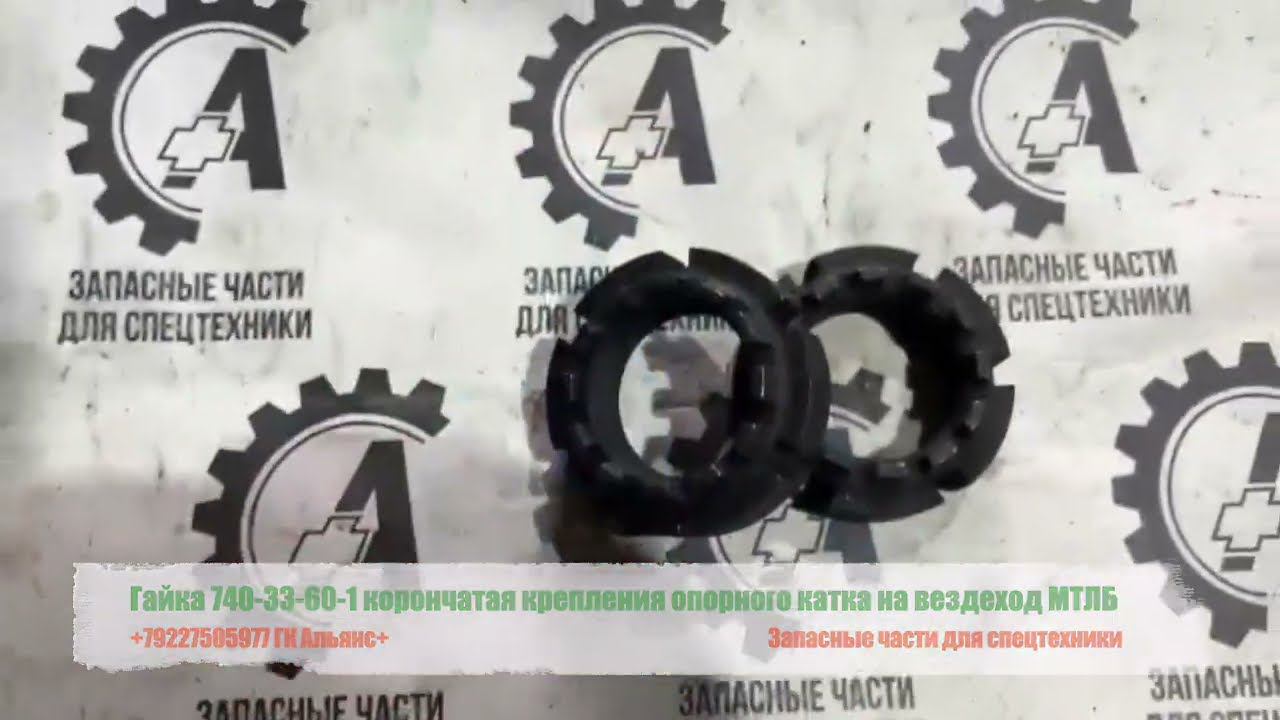 Гайка 740-33-60-1 корончатая крепления опорного катка на вездеход МТЛБ смотреть онлайн