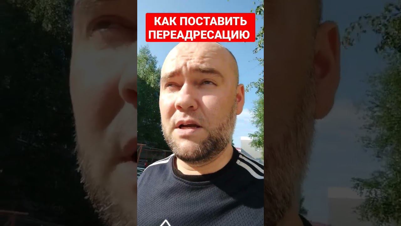 КАК ПОСТАВИТЬ ПЕРЕАДРЕСАЦИЮ смотреть онлайн