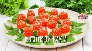Праздничная закуска Мухоморчики (Сказка! Очень просто и оригинально!)