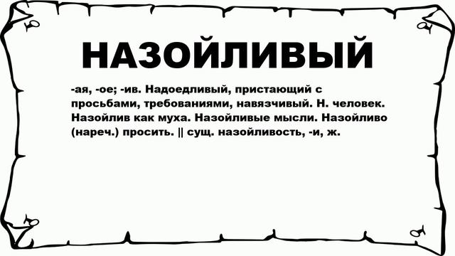 НАЗОЙЛИВЫЙ - что это такое? значение и описание смотреть онлайн