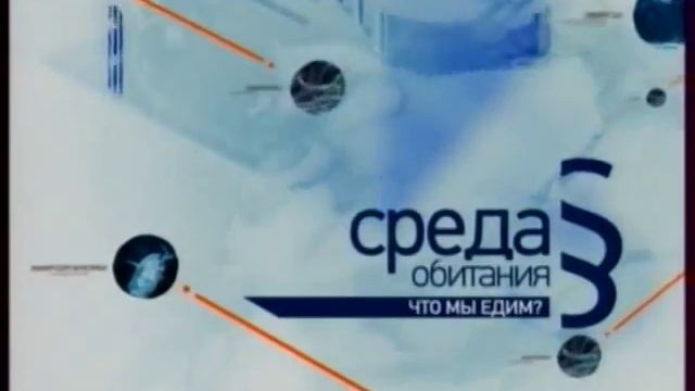 Среда обитания."Что мы едим" 23.09.2009 смотреть онлайн