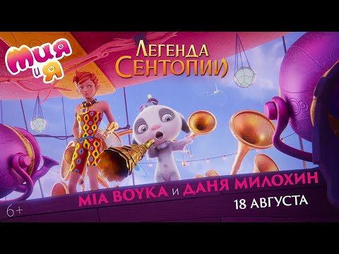 Мия и я: Легенда Сентопии (Трейлер) смотреть онлайн