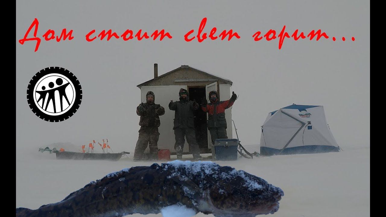 Как мы жили на льду в доме. Пожалуй, самая экстремальная рыбалка! смотреть онлайн