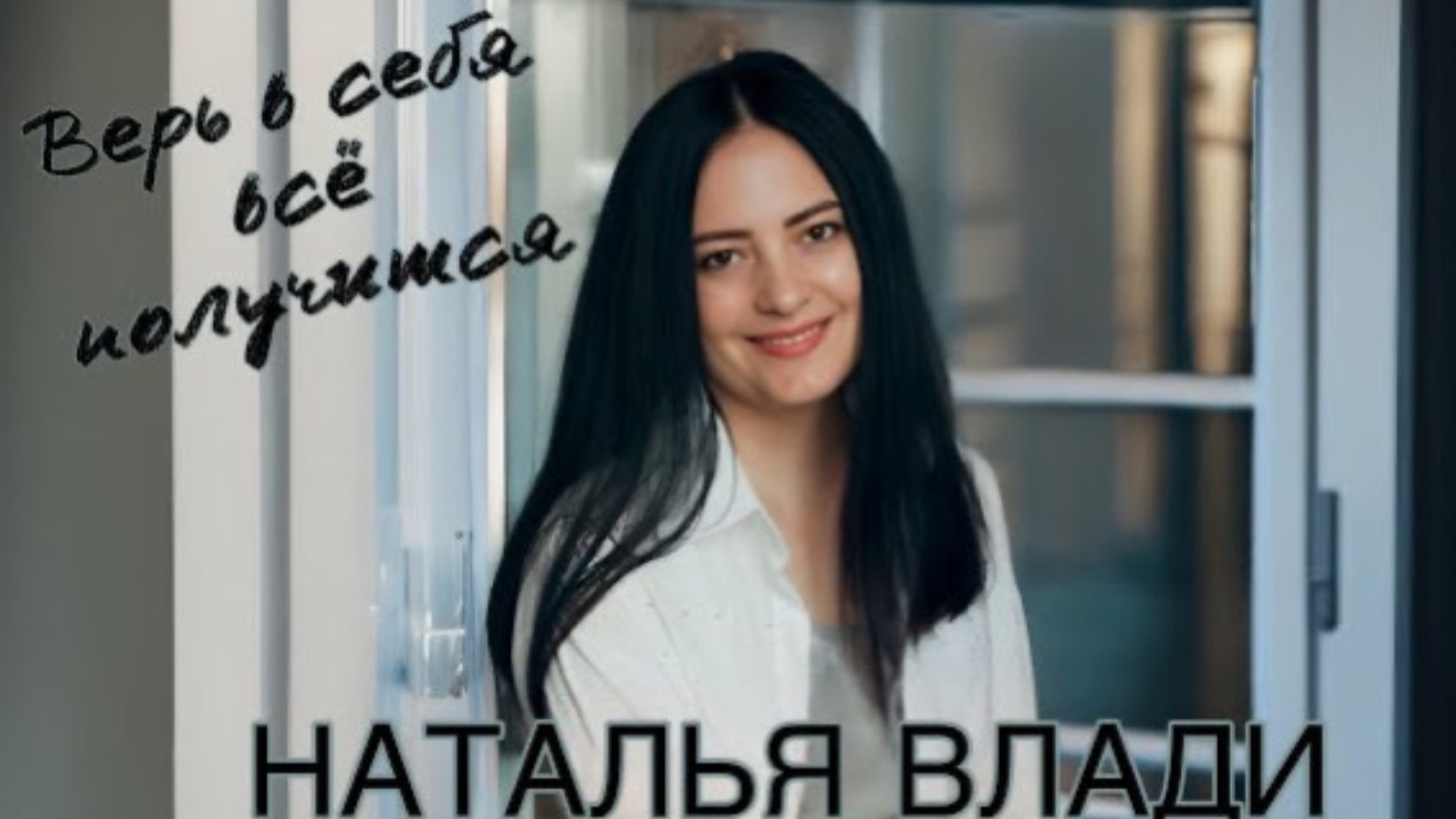 Наталья Влади - Верь в себя всё получится (Премьера, 2022) смотреть онлайн