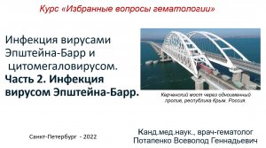 Инфекция вирусами Эпштейна-Барр и  Цитомегаловирусом. Часть 2. Инфекция  вирусом Эпштейна-Барр