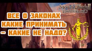 Гайд на законы Королевства в Mount & Blade Bannerlord