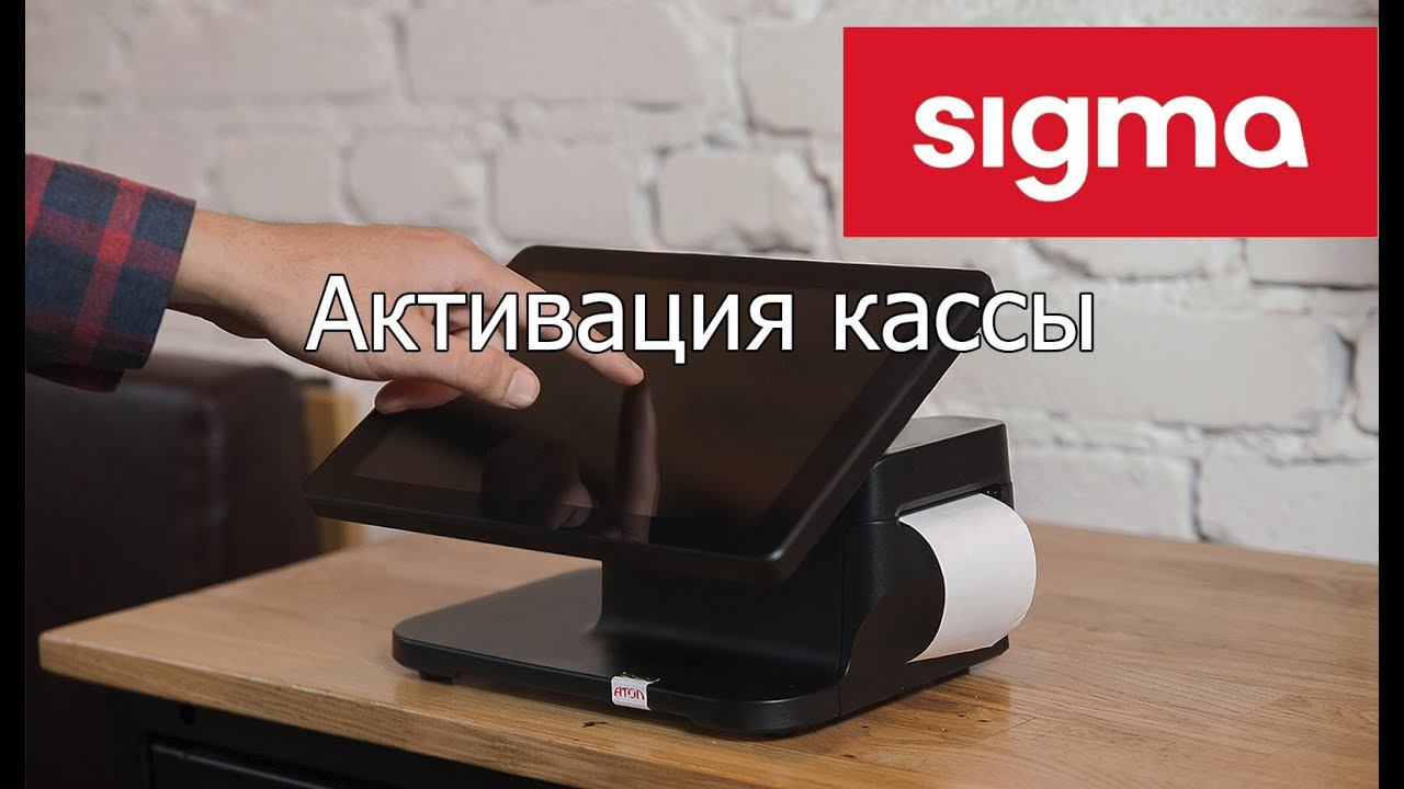 АТОЛ SIGMA: Активация кассы смотреть онлайн