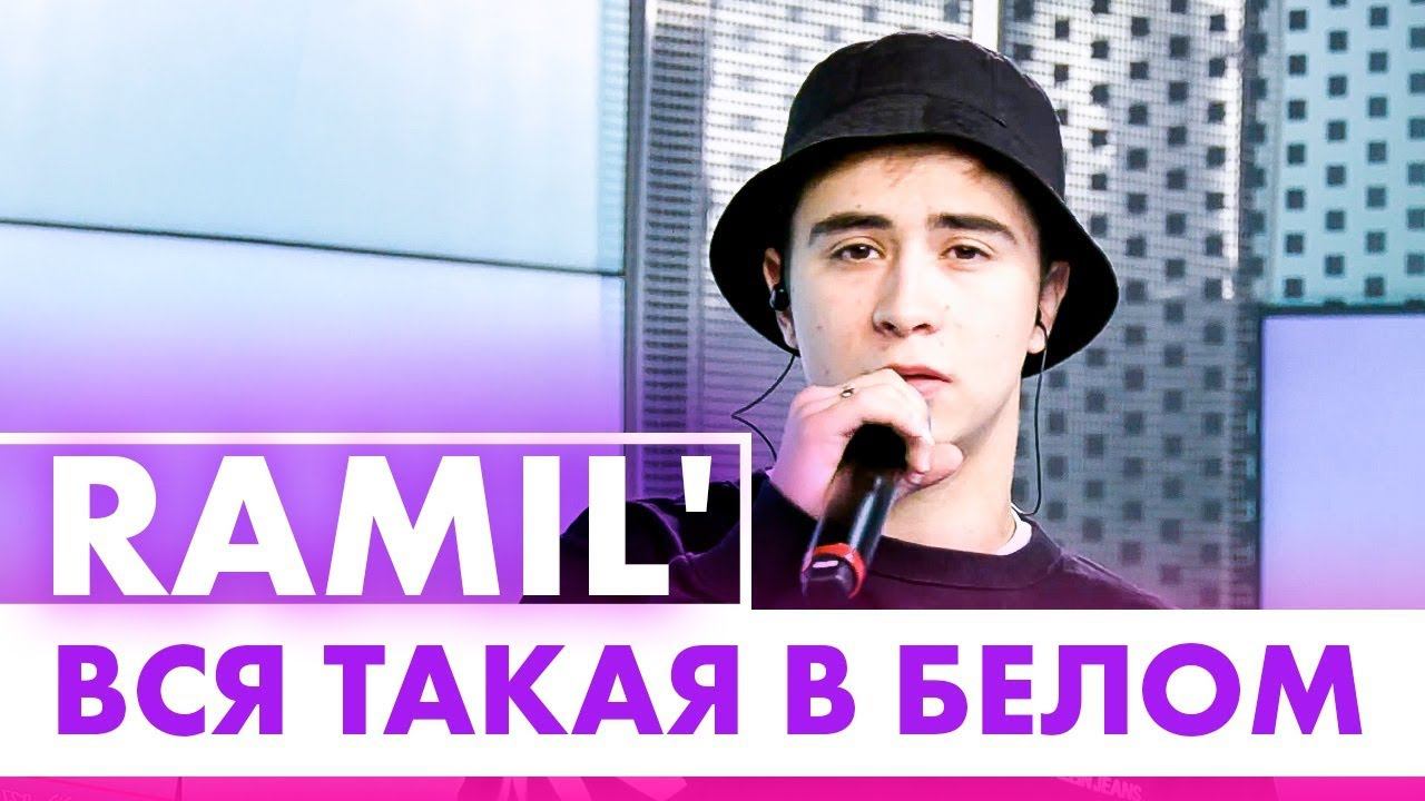 Ramil' - Вся такая в белом (live @ Радио ENERGY) смотреть онлайн